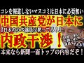 【大事件！中国共産党が日本に内政干渉！】中国への非難声明を上げている日本の地方議会や地方議員に中国大使館が直接圧力かけている事が発覚！完全に内政干渉だ！ダンマリの大手マスコミは何考えてんだ！議員を守れ