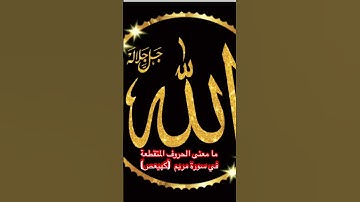 #ما معنى الحروف المتقطعة# في سورة مريم {كهيعص}