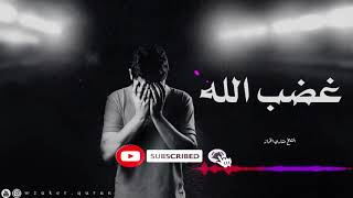 لا تغضب الله ان غضب الله عضيم الشيخ مشاري الخراز