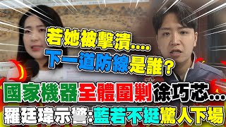 國家機器"群起圍剿"徐巧芯...羅廷瑋"一句話"示警!藍若不挺"恐失戰將"大失監督力量...｜中天新聞