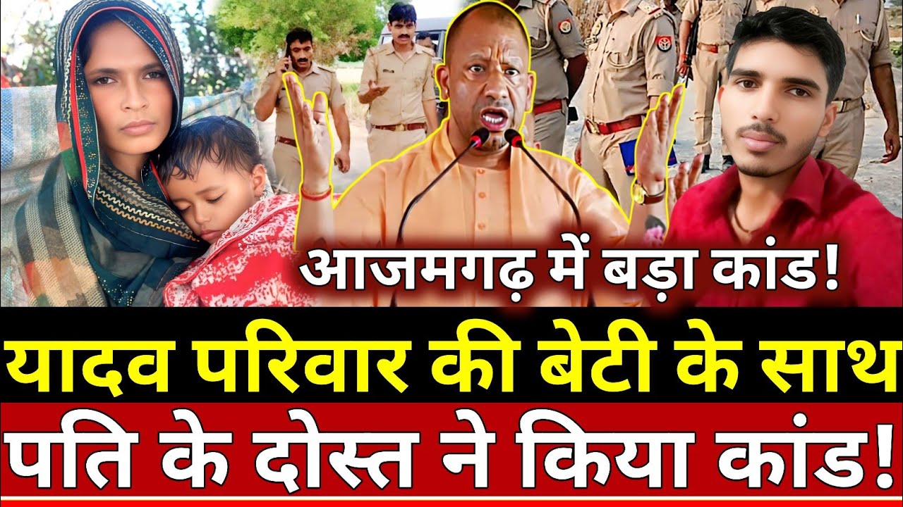 Azamgarh News: यादव परिवार की बेटी के साथ पति के दोस्त ने किया कांड!