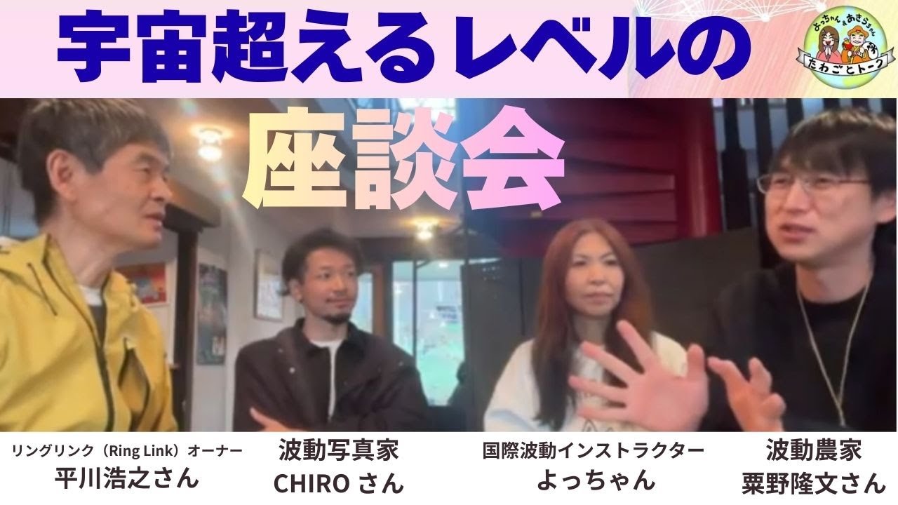 【メンバー限定動画を特別公開‼️】宇宙超えるレベルの《波動座談会》 @ 長野県原村　#臨死体験 者/#瞑想家 /#コミュニティ運営 者/Hakkoパティヱ