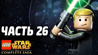 Звездные войны Lego Star Wars The Complete Saga Прохождение Часть 26 КАТАНИЕ НА ЛЬДУ