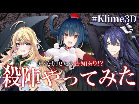 【#Klime3D】ボスを倒せたら告知あり!?3Dで殺陣やってみた【にじさんじ/長尾景/東堂コハク/山神カルタ】