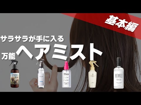 【意外と知らない】洗い流さないトリートメント使い方(ヘアミスト編)