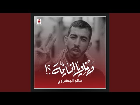 وينك يا إنسانية