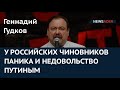 Геннадий Гудков: У российских чиновников – паника и недовольство Путиным