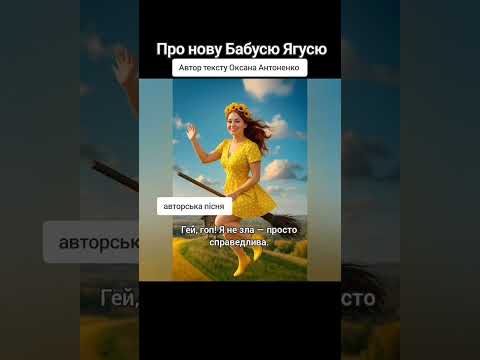 Про нову Бабусю Ягусю