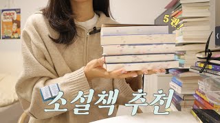 (SUB)📚지금 딱 읽기 좋은 소설책 5권 추천 | 소소한 선물 이벤트 | 도파민 자극 | 따뜻한 위로가 필요할 때 읽기 좋은 책 | 조은 2023 책 추천🏅