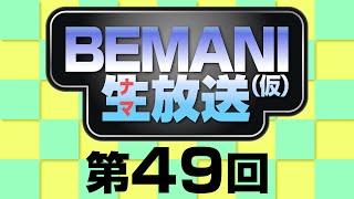 BEMANI生放送（仮）第49回 2014.9.3配信