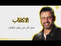 من أهم الحاجات في الصحة النفسية مصطفى حسني برنامج رحلة حياة مونتاج منعم زين من أهم الحاجات في الصحة النفسية مصطفى حسني برنامج رحلة حياة مونتاج منعم زين