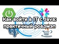 Как новичку войти в IT с Java (роадмэп)