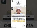 Можно ли снимать сглаз свинцом? Можно ли использовать рукъю которое не пришло в Коране и Сунне