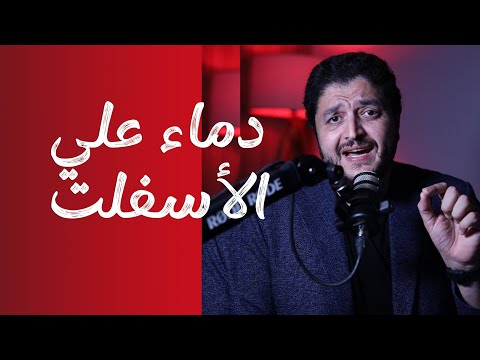 دماء علي الاسفلت