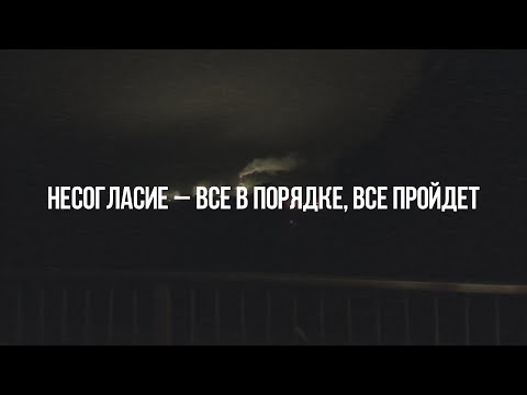 несогласие – все в порядке, все пройдет (Lyrics English/Russian)