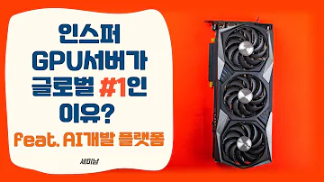 인스퍼 GPU서버 글로벌 1인 이유 Feat AI개발 플랫폼 토크아이티 세미남 137