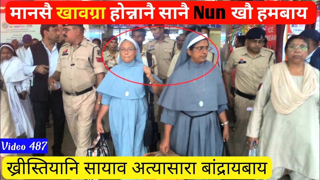 नंखाय दाय फोनांनानै बिसोर सानै NUN खौ हमहोदों। Human Trafficking case खालामदों। Hindu RSS फोरा 487