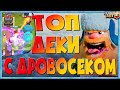 ✅ ДРОВОСЕК / КОЛОДЫ С ДРОВОСЕКОМ / ЛУЧШИЕ КОЛОДЫ В КЛЕШ РОЯЛЬ