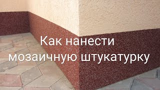 Как нанести мозаичную штукатурку