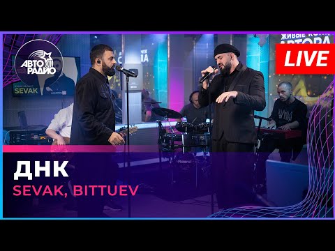 Смотреть клип Sevak, Bittuev - Днк