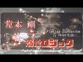 溺愛ロジック/堂本剛/.ENDRECHERI./PlayingEuphonium in平城京跡