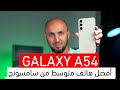        54 galaxy a54 review
