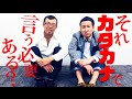 「それカタカナで言う必要ある?」なビジネスワードを覚えよう!
