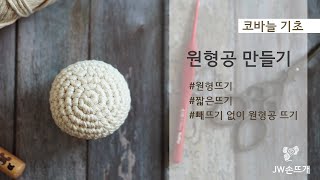 [코바늘기초3] 원형뜨기/원형공만들기/코바늘원형공/코바늘/magic ring by JWcrochet / JWcrochetshop 47,279 views 3 years ago 42 minutes