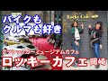 【岡崎】ロッキーカフェでハコスカGTRとケンメリGTR【ゼファー750】大人のバイク女子ツーリング