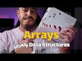 مفهوم ال arrays في البرمجة بشكل سهل (خطوة بخطوة)