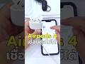 กะจะรีเซ็ต! แต่เชื่อมต่อไม่ได้อีกเลย Airpods 4