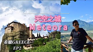 希臘Greece【EP2】天空之城 梅特歐拉Meteora 電影上才能看到的修道院 - 超級美麗的地方 必來。自駕遊VLOG | Andy店長