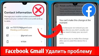 Удаление номера Facebook и Gmail, 2024 г. |  В данный момент вы не можете внести это изменение.