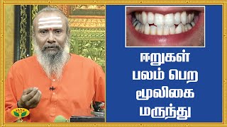 ஈறுகள் பலம் பெற மூலிகை மருந்து | Healthy Teeths | ParamPariya Maruthuvam | JayaTV screenshot 5