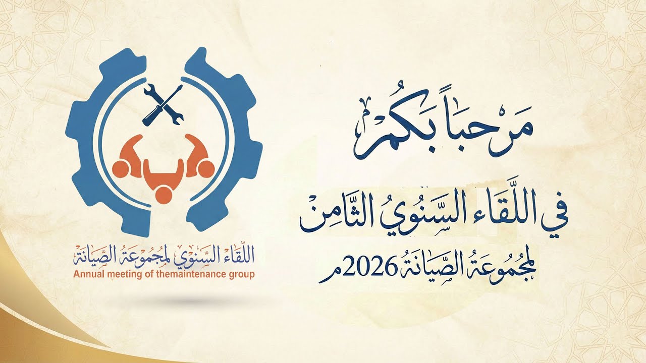 اللقاء السنوي الثامن لمجموعة الصيانة 2026