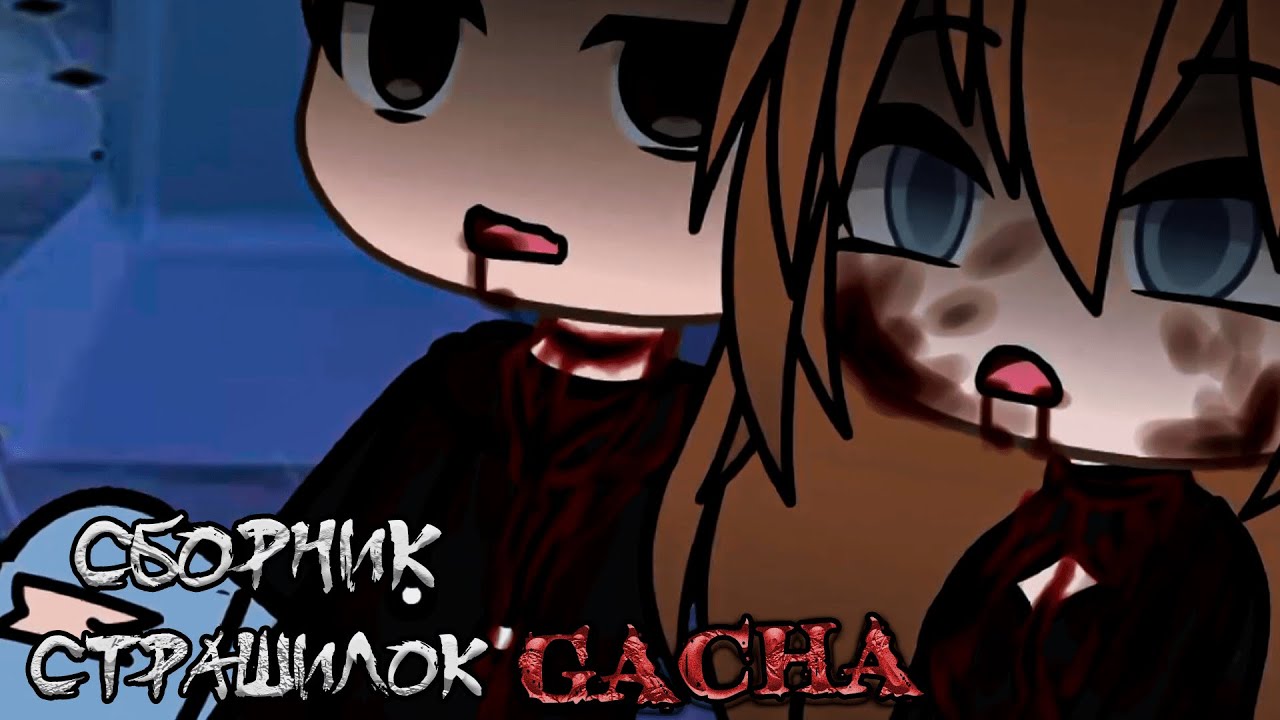 *Сборник страшных историй на ночь* - Gacha life(2)/Club/Nox - [174 часть]