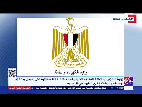 وزارة الكهرباء إعادة التغذية الكهربائية تباعا بعد السيطرة على حريق محدود بمحطة محولات إيتاي البارود