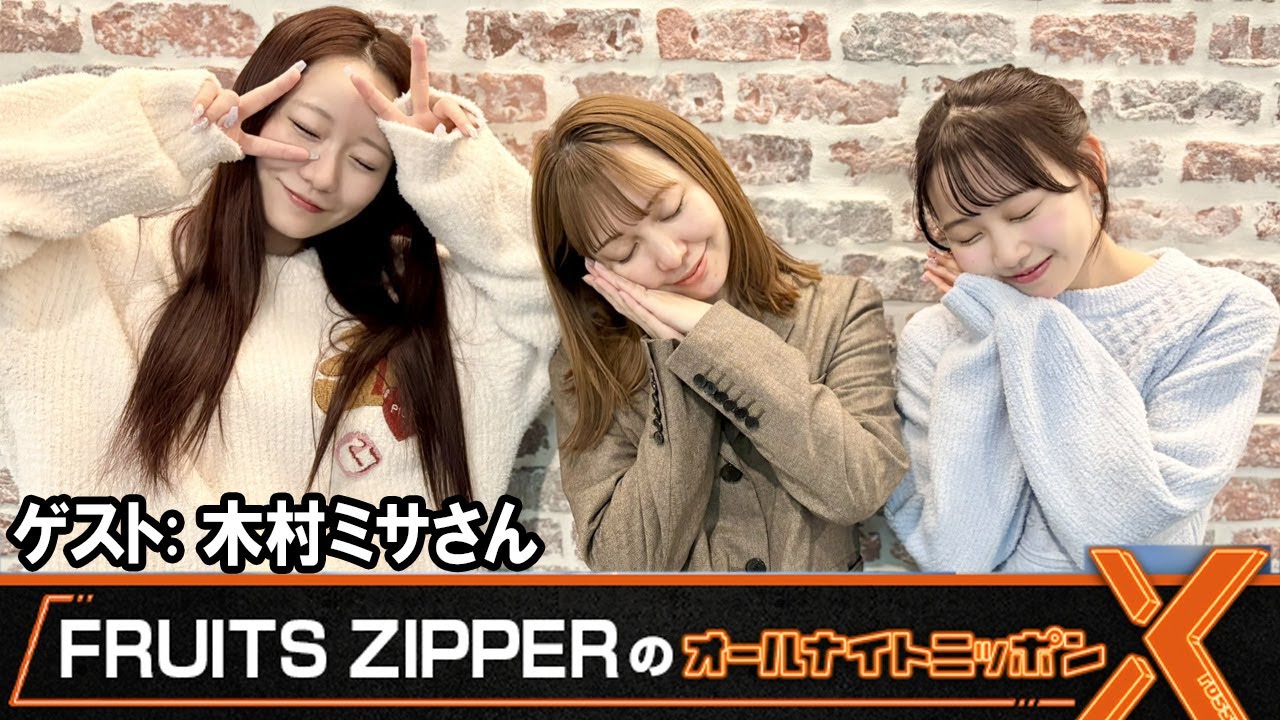 FRUITS ZIPPERのオールナイトニッポンX ゲスト: 木村ミサさん 2026.2.2