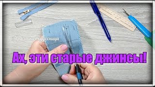 Шью из остатков ткани .ГЕНИАЛЬНАЯ идея для утилизации старых джинсов. Экономия бюджета реальна! DIY