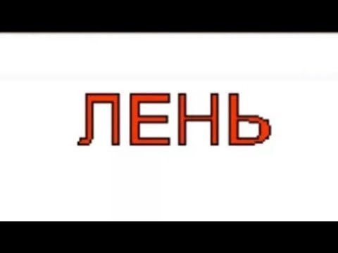 Лень! Как бороться и побеждать ее. Что говорит библия о лени? 28 июня 2023 г.