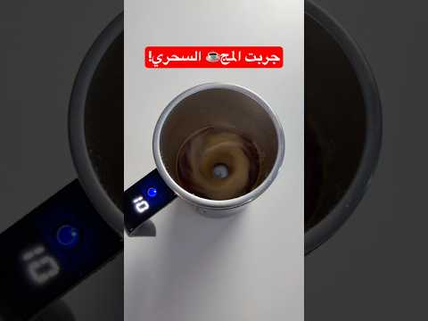 دا أغرب مج☕️ هتشوفه في حياتك💊