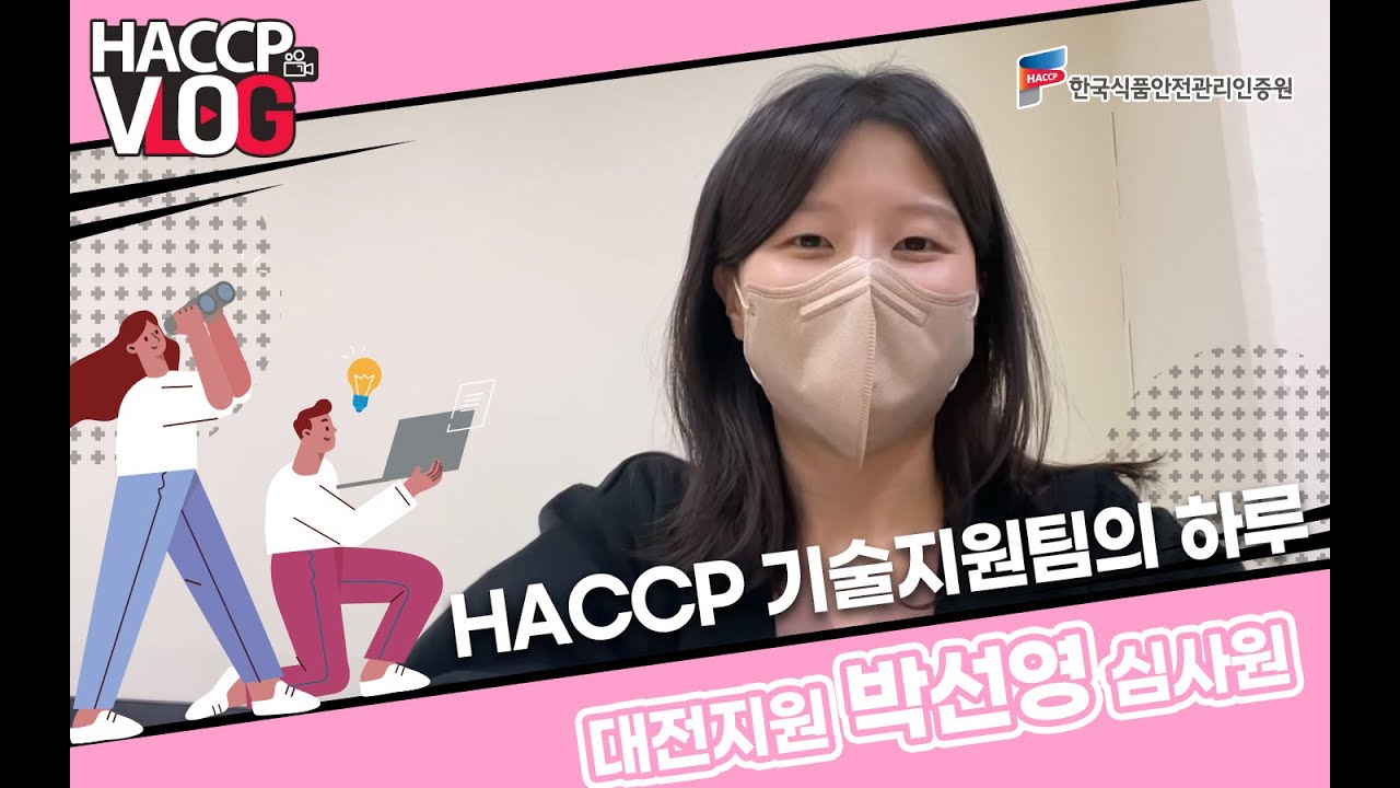 [HACCP Vlog] HACCP 준비 및 인증업체의 HERO !! 기술지원팀!! 🦸‍♂️🦸 대전지원 기술지원팀 박선영 심사원