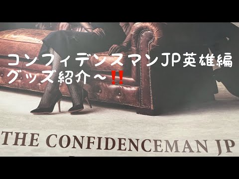 コンフィデンスマンJP英雄編グッズ紹介