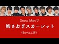 もしSnow ManがBerryz工房の胸さわぎスカーレットを歌ったら