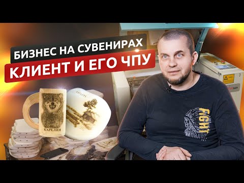 Бизнес на сувенирах с помощью ЧПУ | Опыт клиента Lasercut