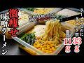 【ダイエット冷凍弁当】4~5食分。味噌ラーメンなのにカロリー500kcal以下。高タンパク・低脂質な『激痩せ味噌ラーメン冷凍弁当』の作り方