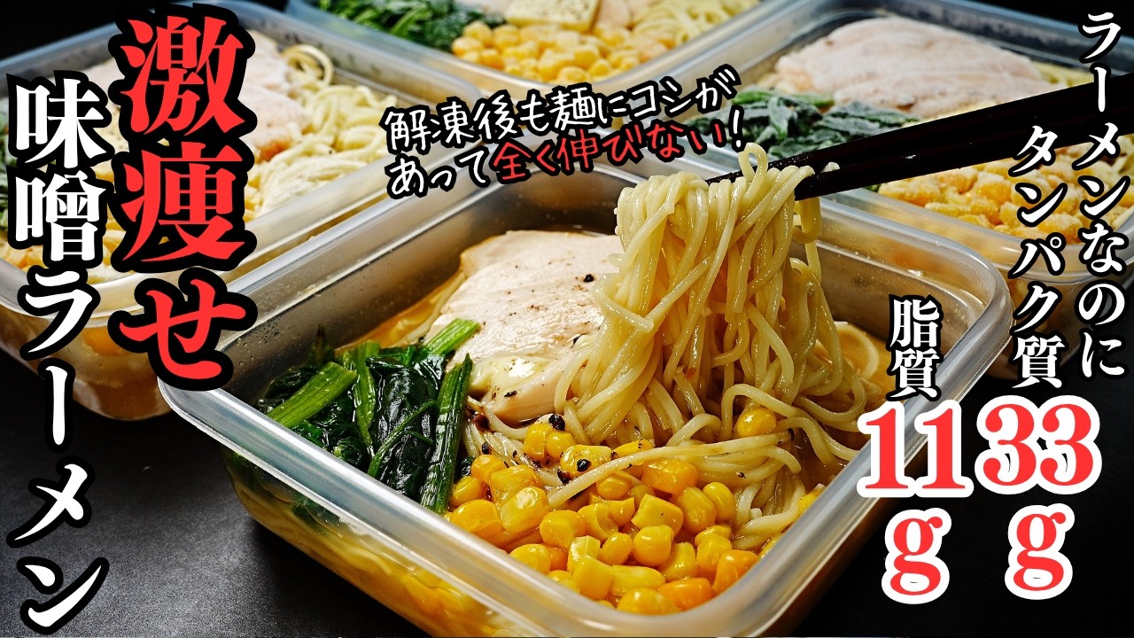 Diet Frozen Bento] Serves 4-5. Miso ramen with less than 500kcal