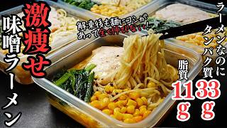 【ダイエット冷凍弁当】4~5食分。味噌ラーメンなのにカロリー500kcal以下。高タンパク・低脂質な『激痩せ味噌ラーメン冷凍弁当』の作り方