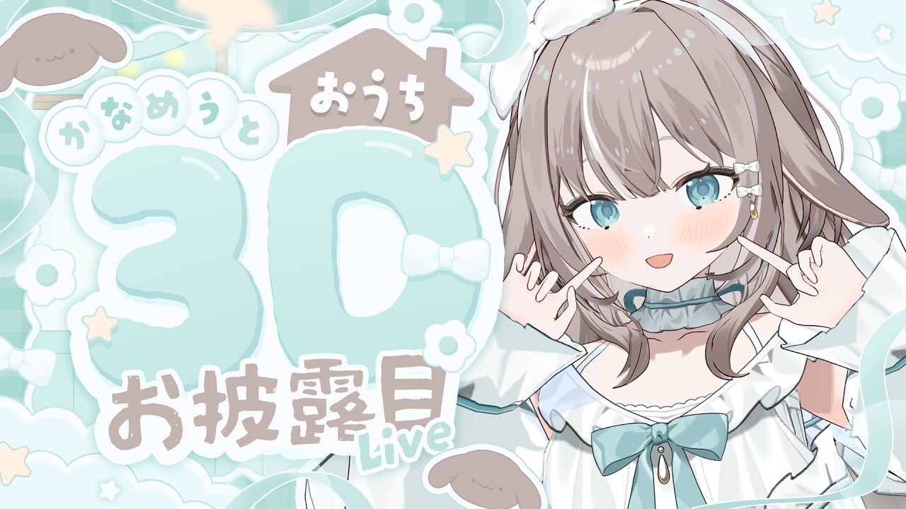 【おうち3Dお披露目】みんなに手が振れるようになりました！【#かなめうと #Vtuber 】