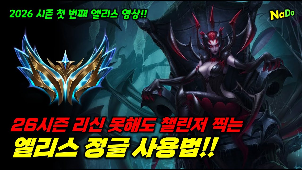 26시즌 성능 미쳤나, 챌린저 고승률 엘리스 정글 사용법!!